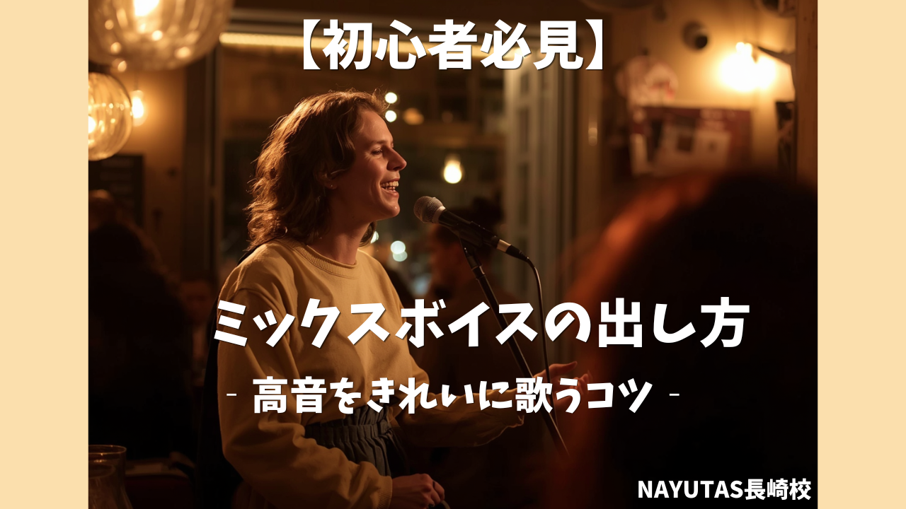 【初心者必見】ミックスボイスの出し方完全ガイド！高音をきれいに歌うコツ🎤/NAYUTAS長崎校