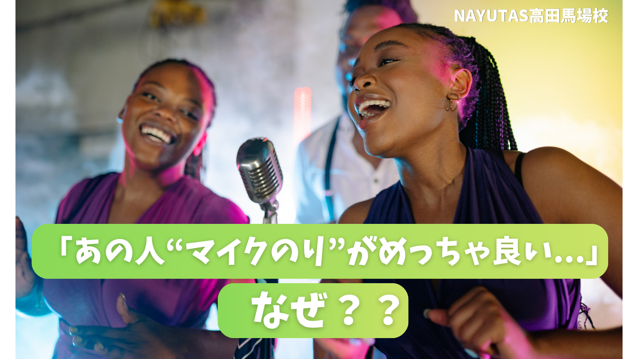 【正体】マイクのりが良い人と悪い人の決定的な差とは？原因と対策を徹底解説🎤