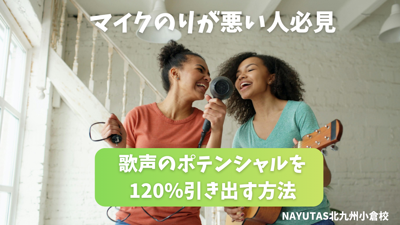 マイクのりが悪い人必読！あなたの歌声のポテンシャルを120％引き出す方法🎤