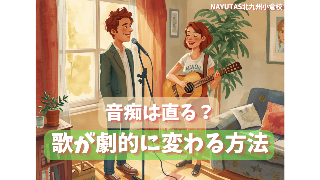 【音痴って本当に直る？】北九州小倉校のボイストレーナーに教わる、歌が劇的に変わる秘密💡/NAYUTAS北九州小倉校