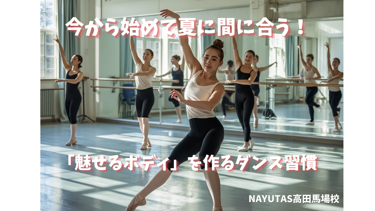 【夏先取り！】今から始めて夏に間に合う！「魅せるボディ」を作るダンス習慣💃/NAYUTAS高田馬場校
