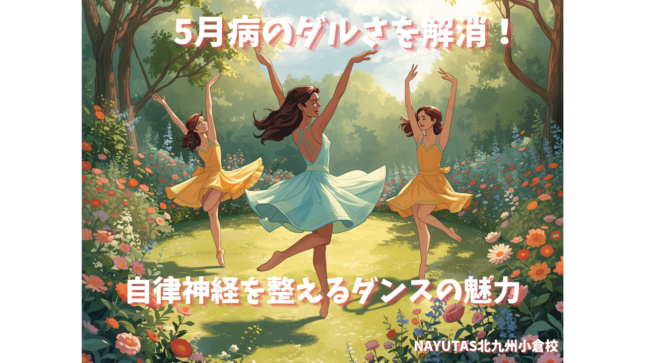5月病やなんとなくのダルさを解消！自律神経を整えるダンスの魅力💡/NAYUTAS北九州小倉校