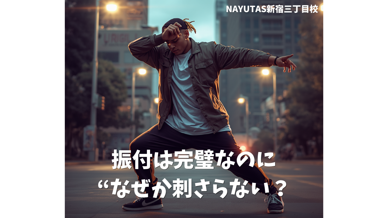 振付は完璧なのに“なぜか刺さらない？目を引く人”になる5つのコツ✨
