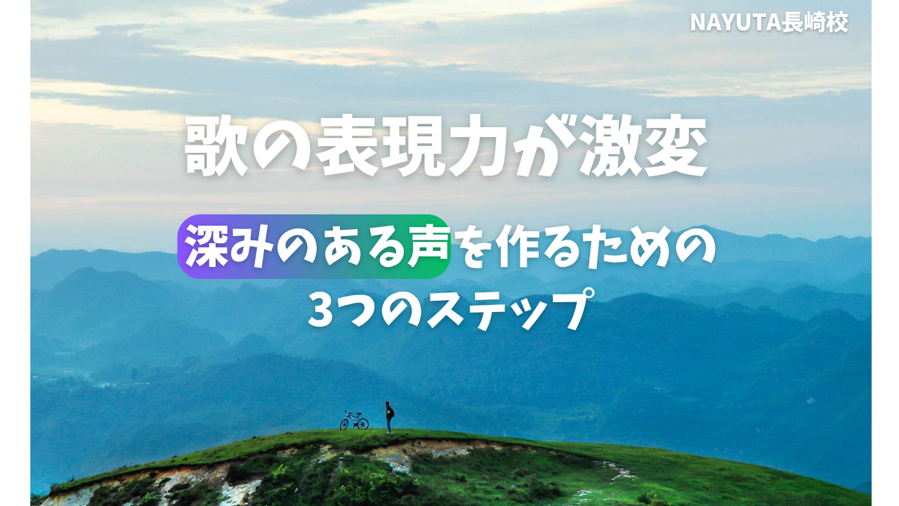 歌の表現力が激変！✨深みのある声を作るための3つのステップ/NAYUTAS長崎校