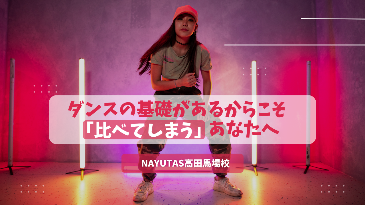 ダンスの基礎があるからこそ“比べてしまう”あなたへ。抜け出すためのヒント💡/NAYUTAS高田馬場校