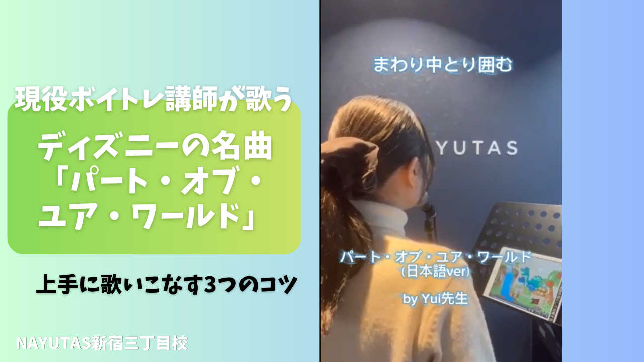 🎶【現役講師が歌う】ディズニーの名曲「パート・オブ・ユア・ワールド」を上手に歌いこなす3つのコツ！🧜‍♀️✨