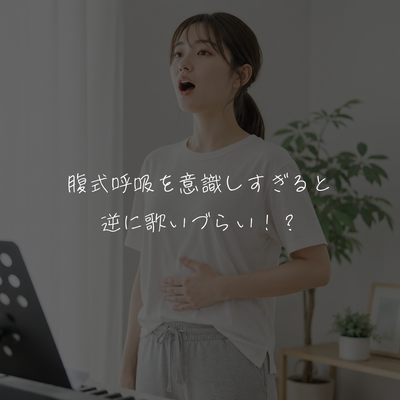 腹式呼吸を意識しすぎると逆に歌いづらい！？