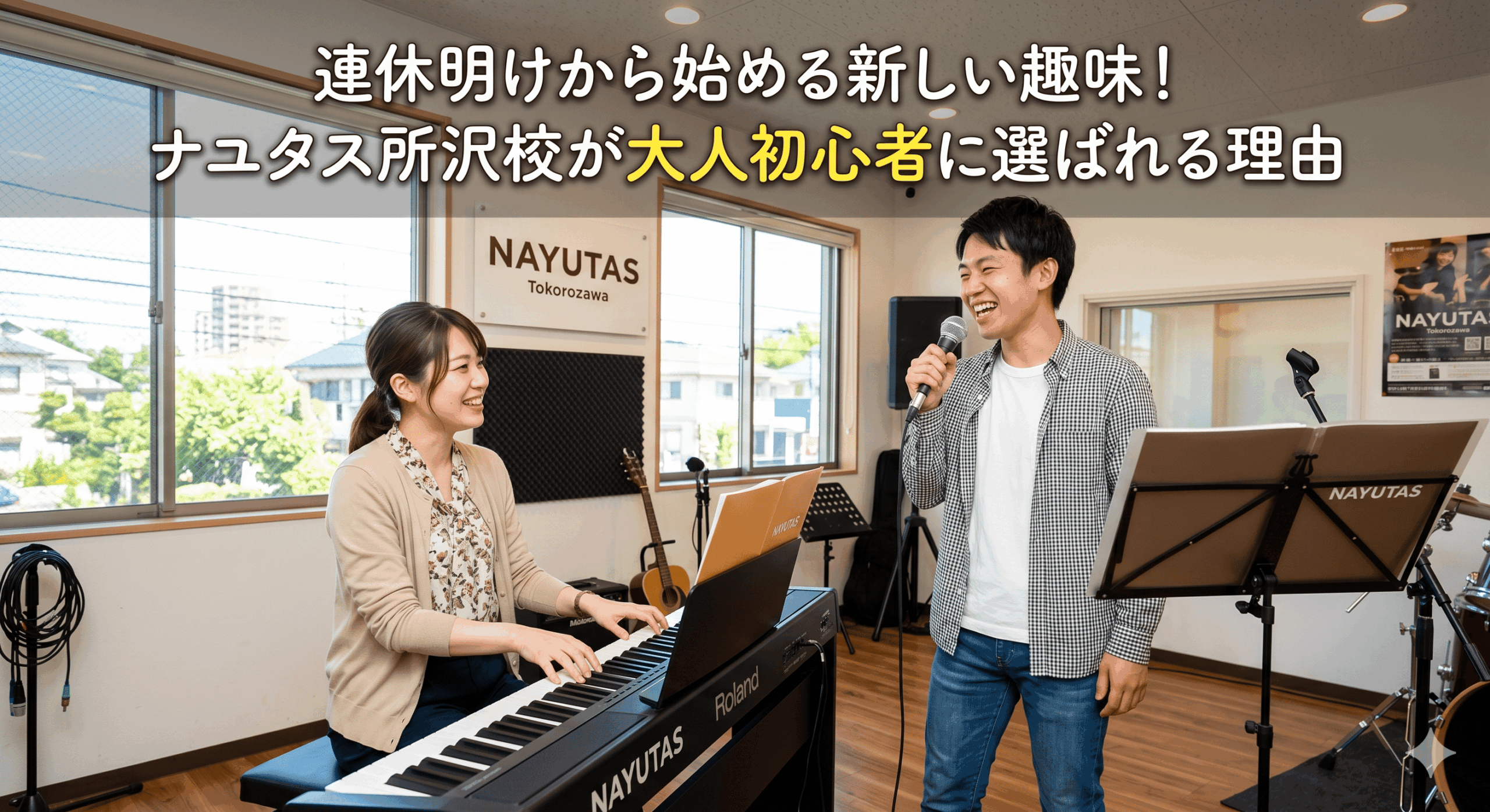 連休明けから始める新しい趣味！ナユタス所沢校が大人初心者に選ばれる理由【所沢のボイトレ教室】ナユタス所沢校