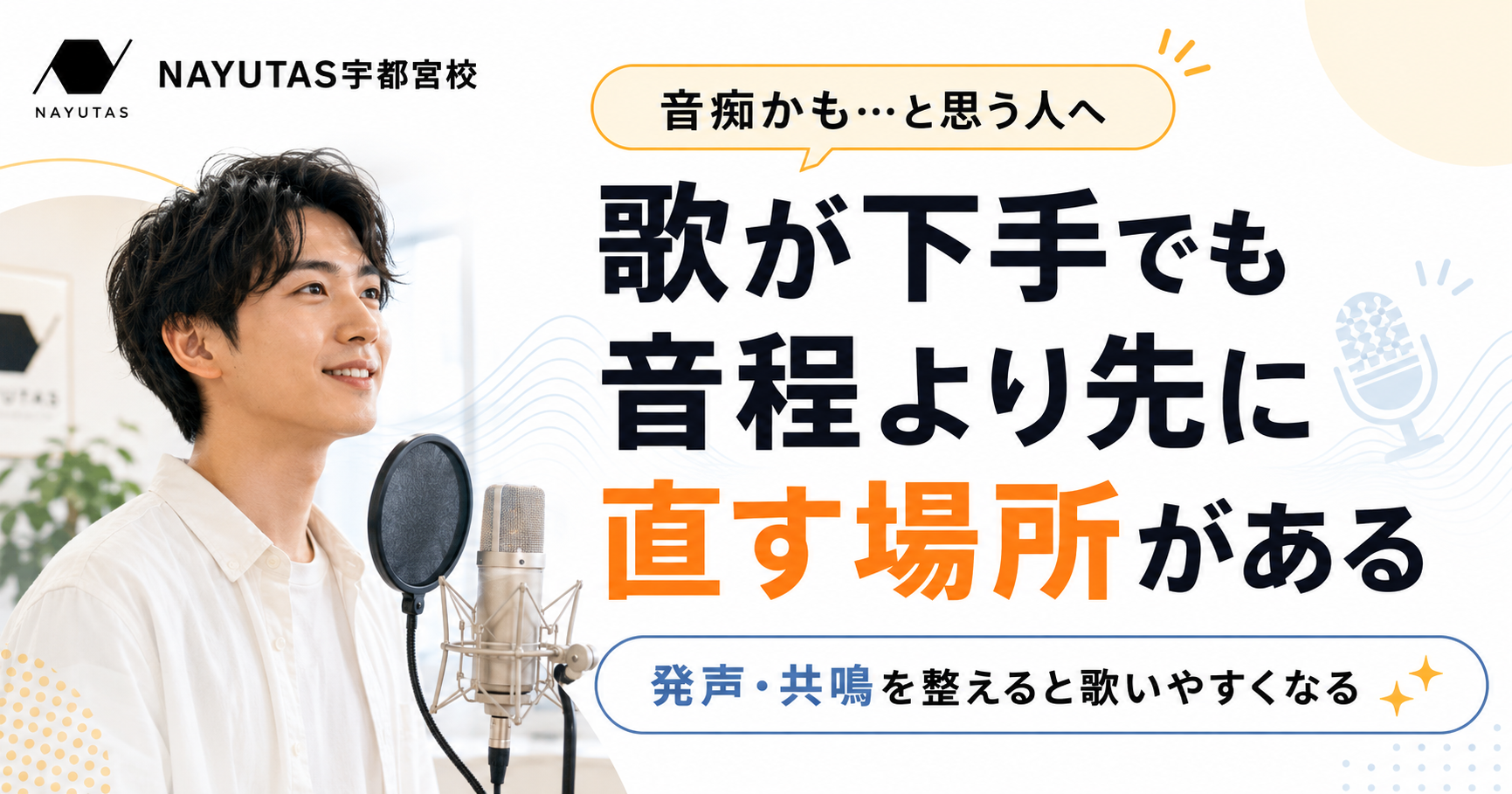 「音程が悪い」と思っている人へ｜実は先に直すべきは“声の出し方”かもしれません