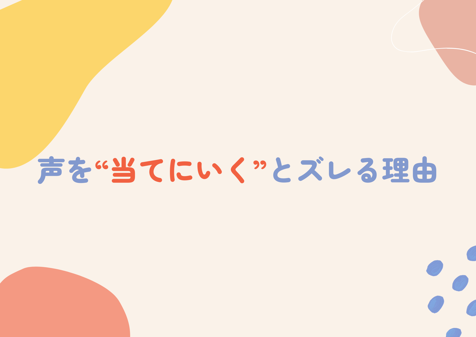 【町田のボイトレ教室】声を“当てにいく”とズレる理由