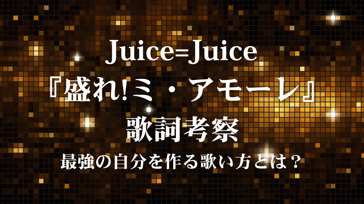Juice=Juice『盛れ!ミ・アモーレ』歌詞考察！「自分を盛る」ポジティブな歌唱表現術