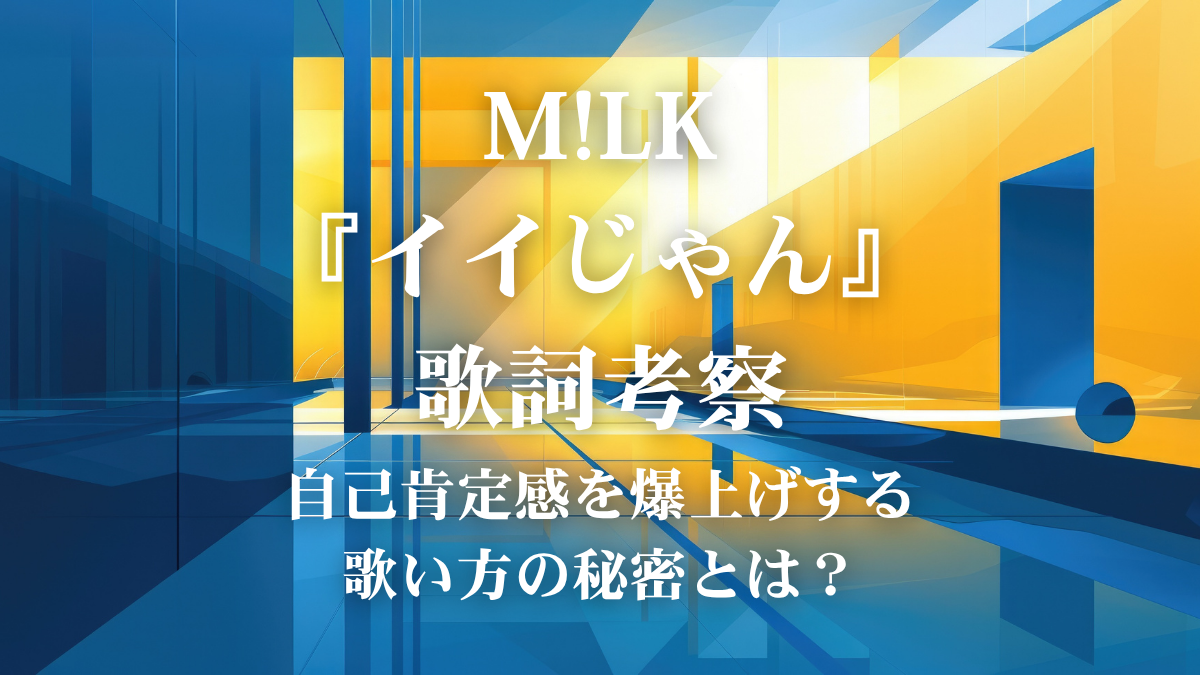 M!LK『イイじゃん』歌詞解説！「らしさ」を肯定するポジティブな歌唱表現術