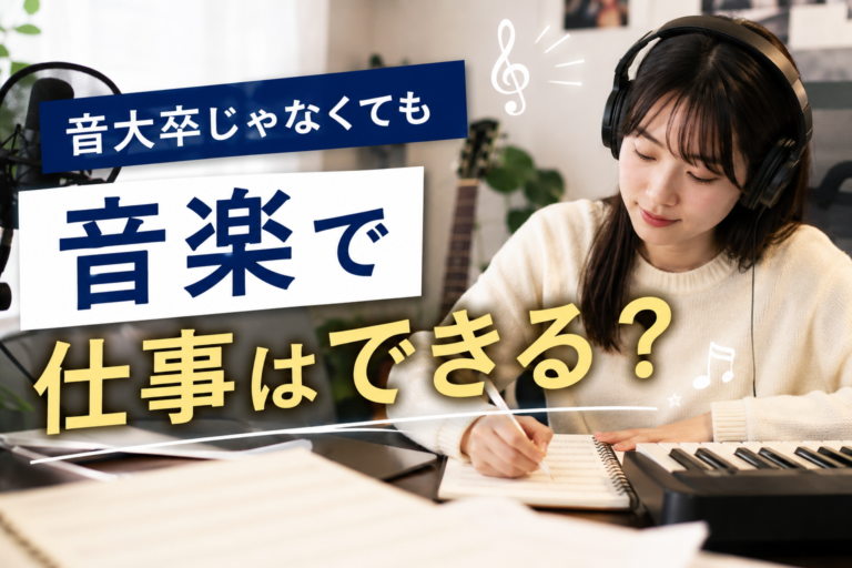 音大卒じゃなくても音楽で仕事はできる？夢を叶えるための第一歩