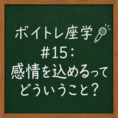ボイトレ座学🎤 #15：感情を込めるってどういうこと？