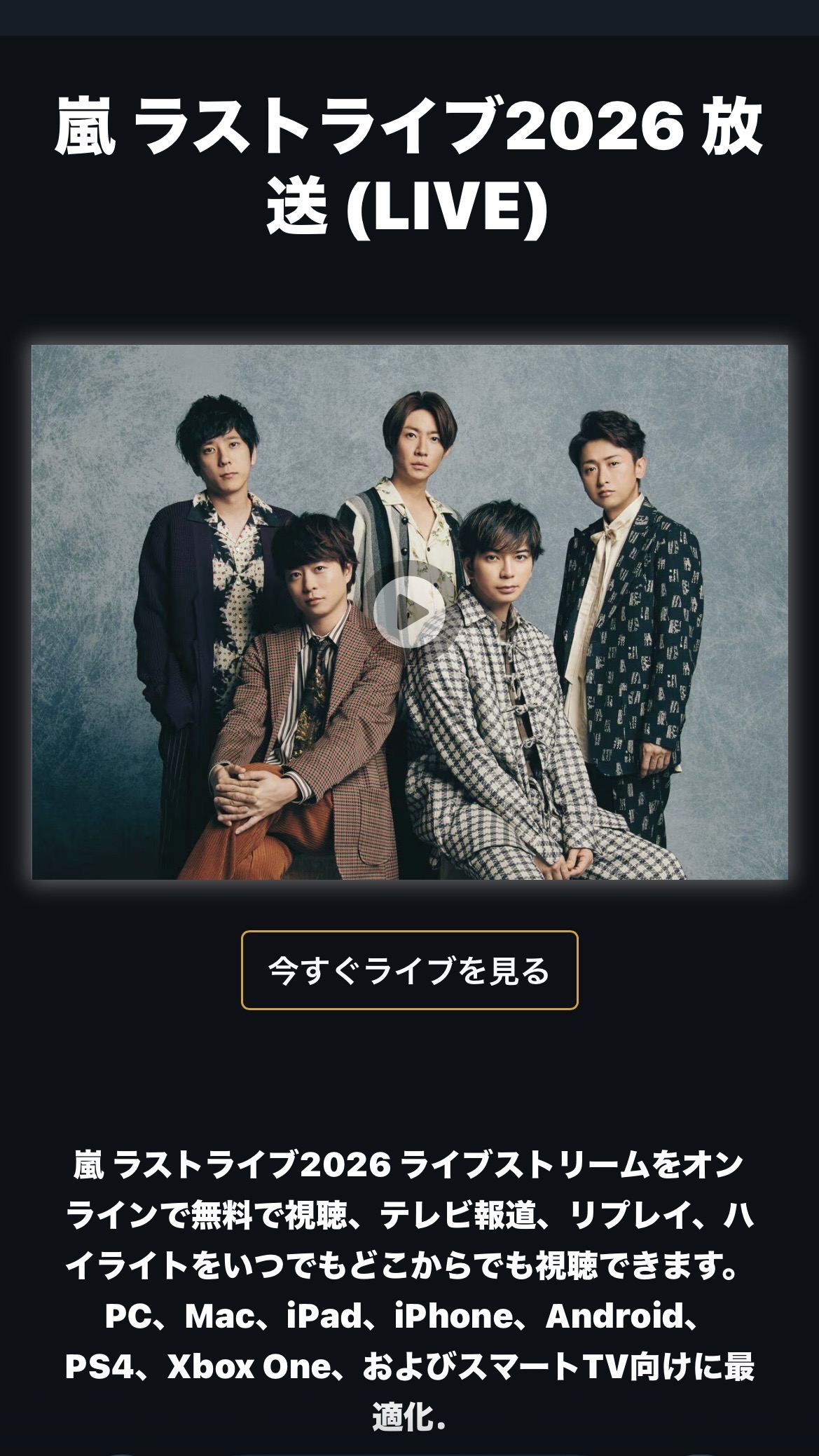 嵐ラストライブ