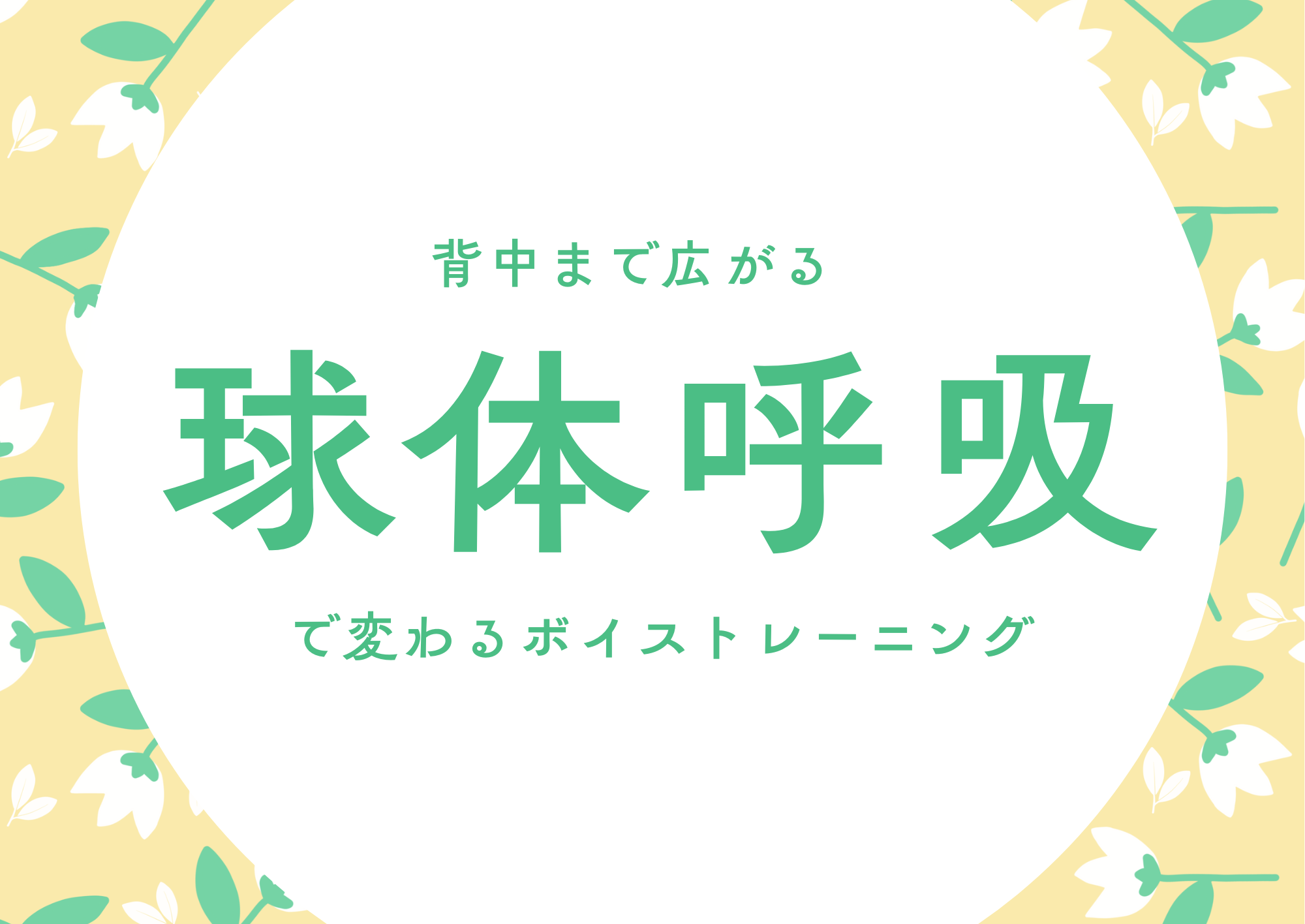 【町田のボーカル教室】背中まで広がる“球体呼吸”で変わるボイストレーニング
