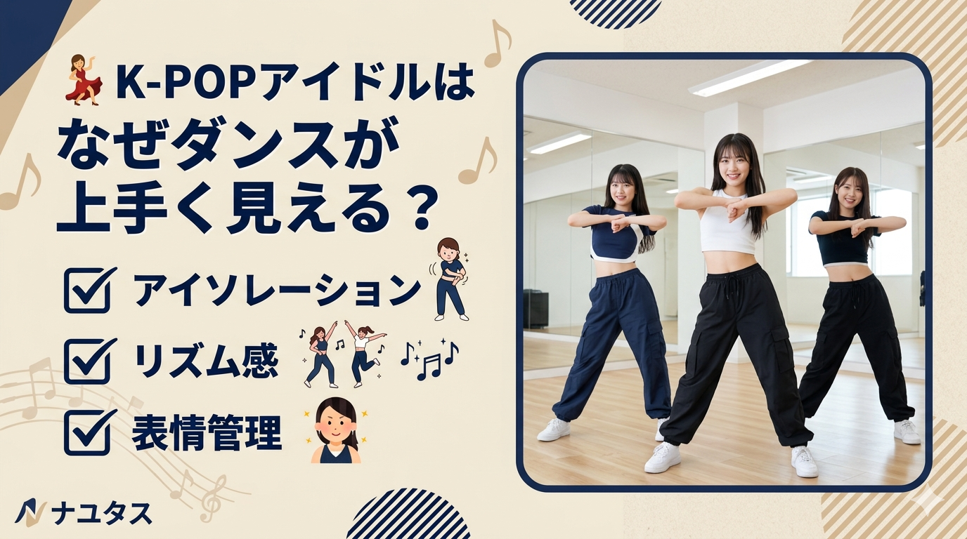K-POPアイドルのダンスが上手く見える理由3選｜真似するだけでは上達しない理由とは？💃