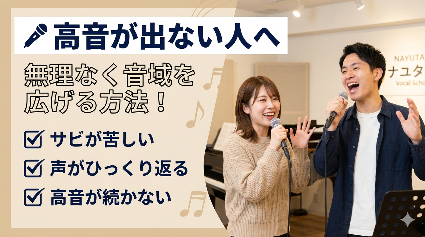 カラオケで高音が出ない人へ｜無理なく音域を広げる練習法をボイトレ講師が解説🎤