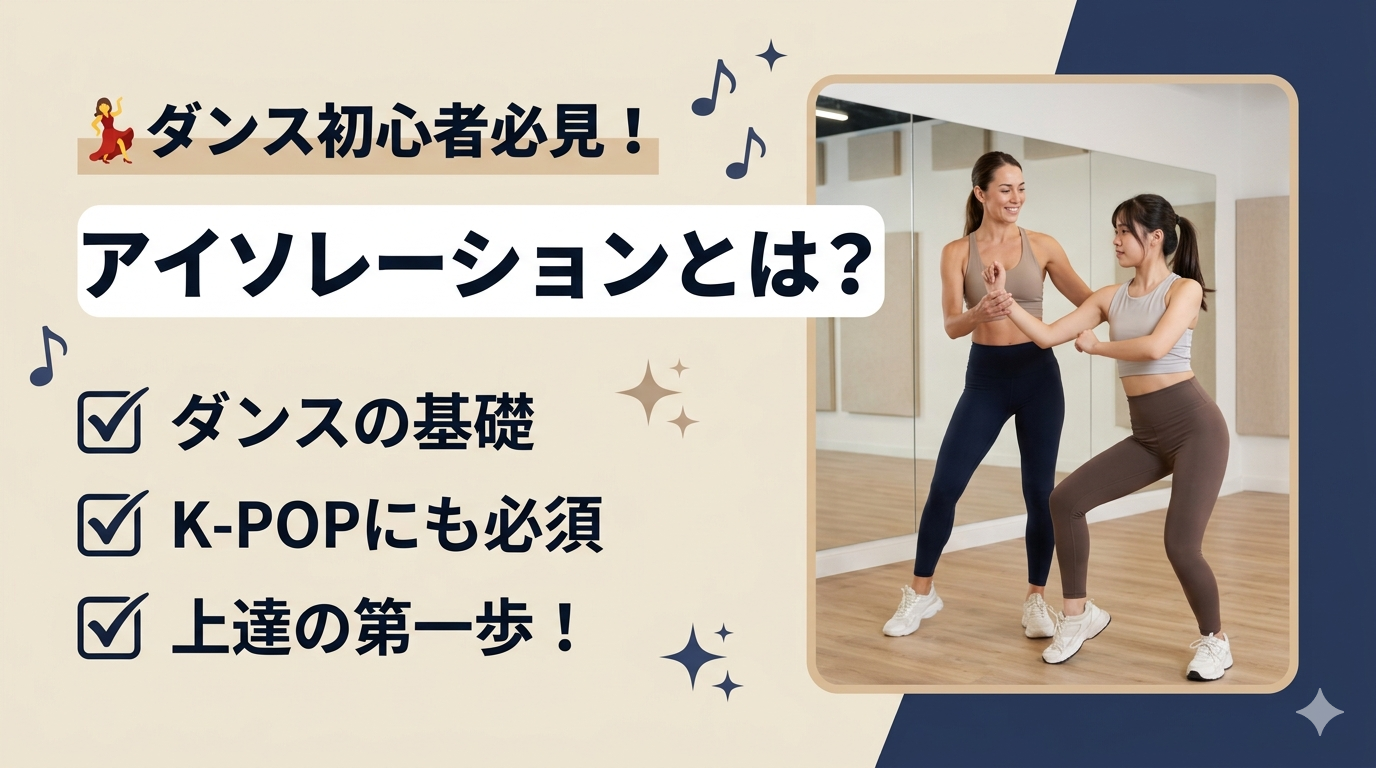 ダンス初心者が最初に覚えたい「アイソレーション」とは？上達への第一歩を解説！💃