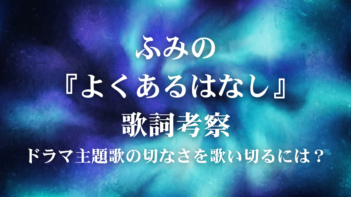 ふみの『よくあるはなし』歌詞考察！ドラマ主題歌で学ぶ、繊細な感情を歌声に宿す表現の極意