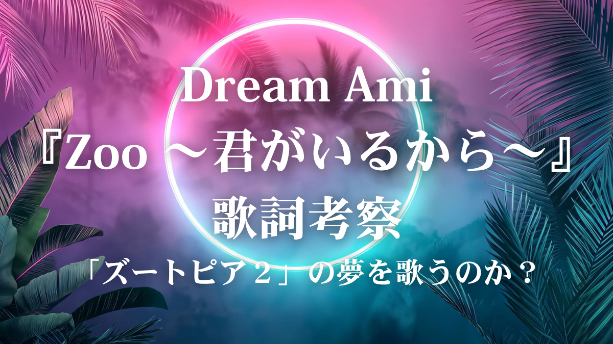 Dream Ami『Zoo ～君がいるから～』歌詞解説！「ズートピア２」の輝きを声に乗せる表現術