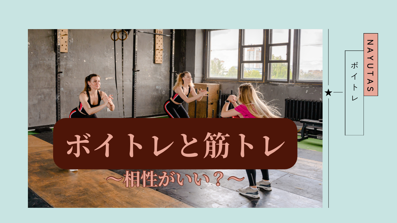 ボイトレと筋トレは相性が良い？歌声を支える体づくりの関係を解説👩‍🎓