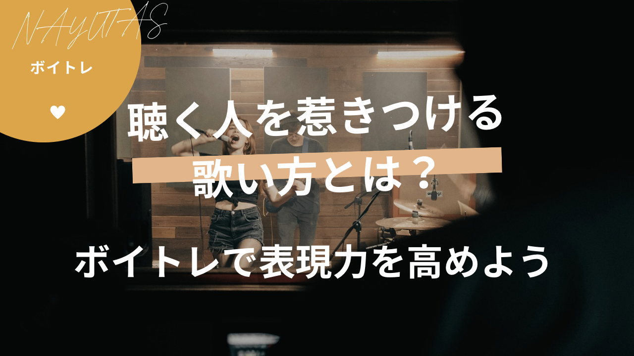聴く人を惹きつける歌い方とは？ボイトレで表現力を高める考え方を💡