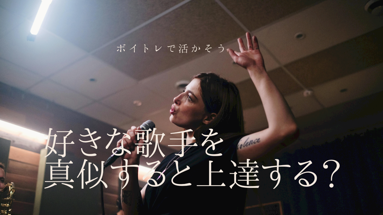 好きな歌手を真似すると上達する？ボイトレで活かすモノマネ練習の効果とコツ💡