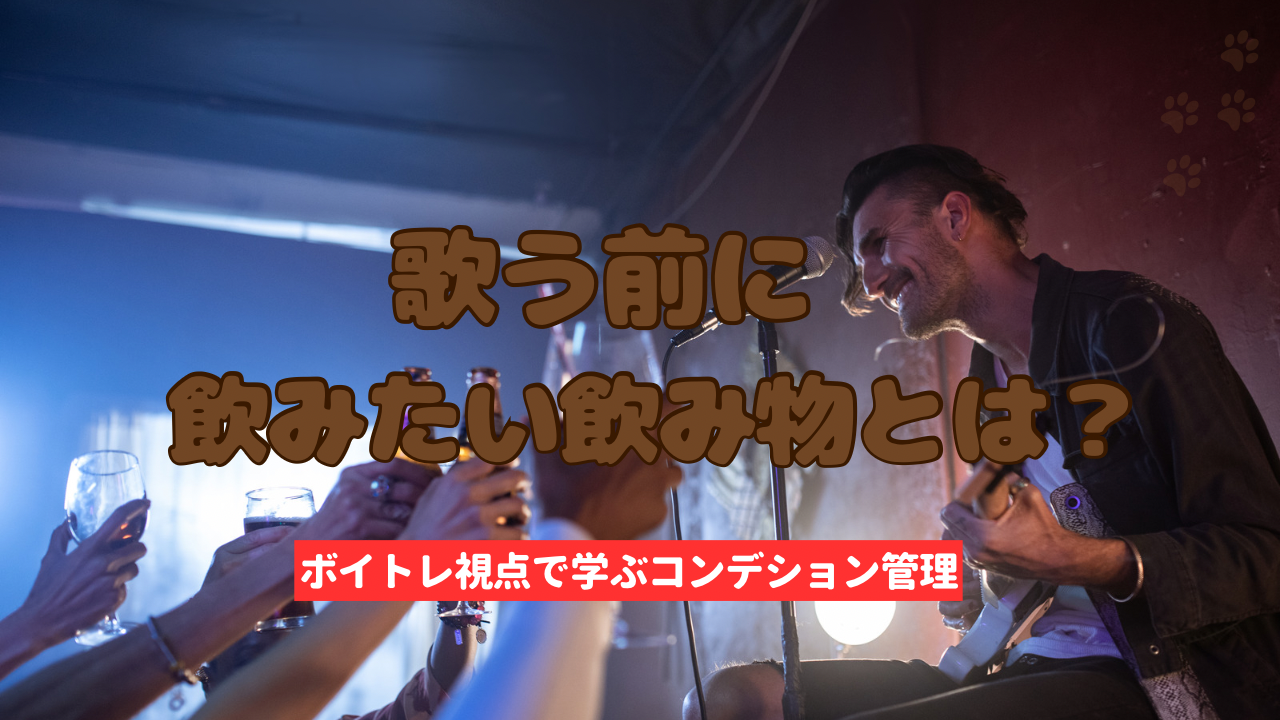 歌う前に飲みたい飲み物とは？ボイトレ視点で学ぶコンディション管理の基本🥤