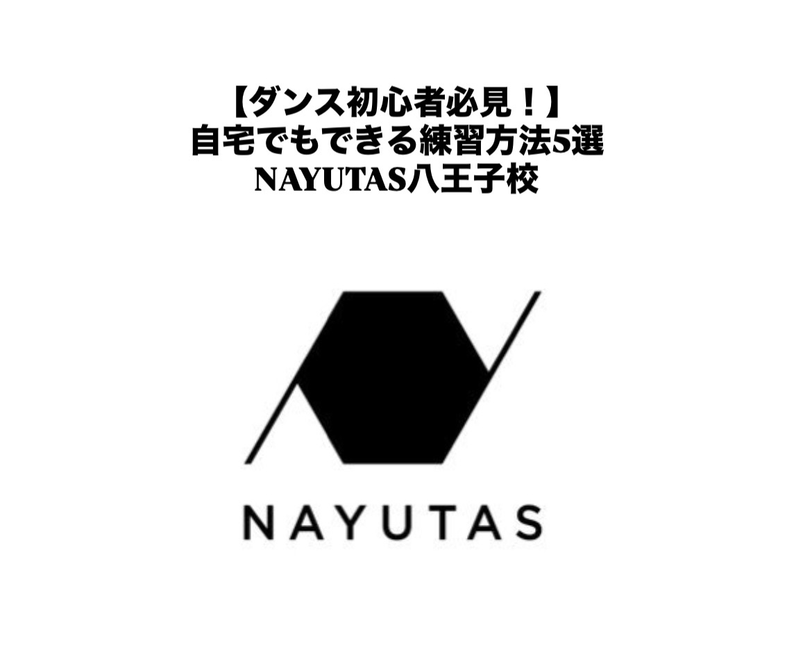 【ダンス初心者必見！】自宅でもできる練習方法5選