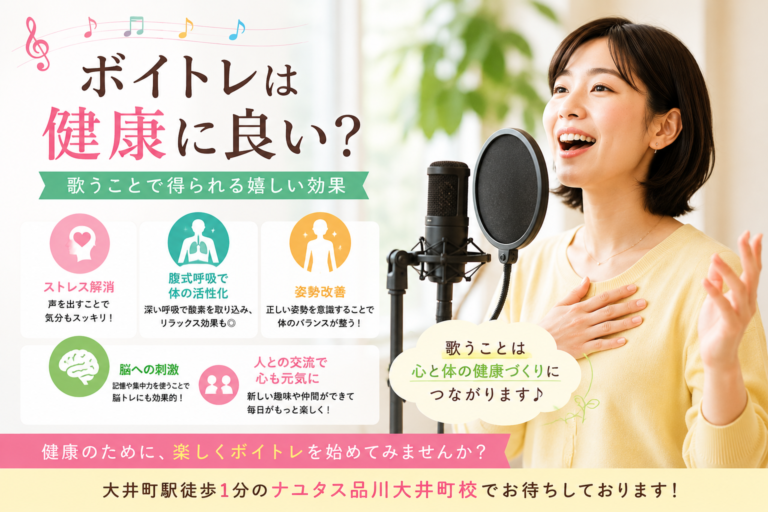 【大井町ボイトレ】ボイトレは健康に良い？｜歌うことで得られる嬉しい効果とは