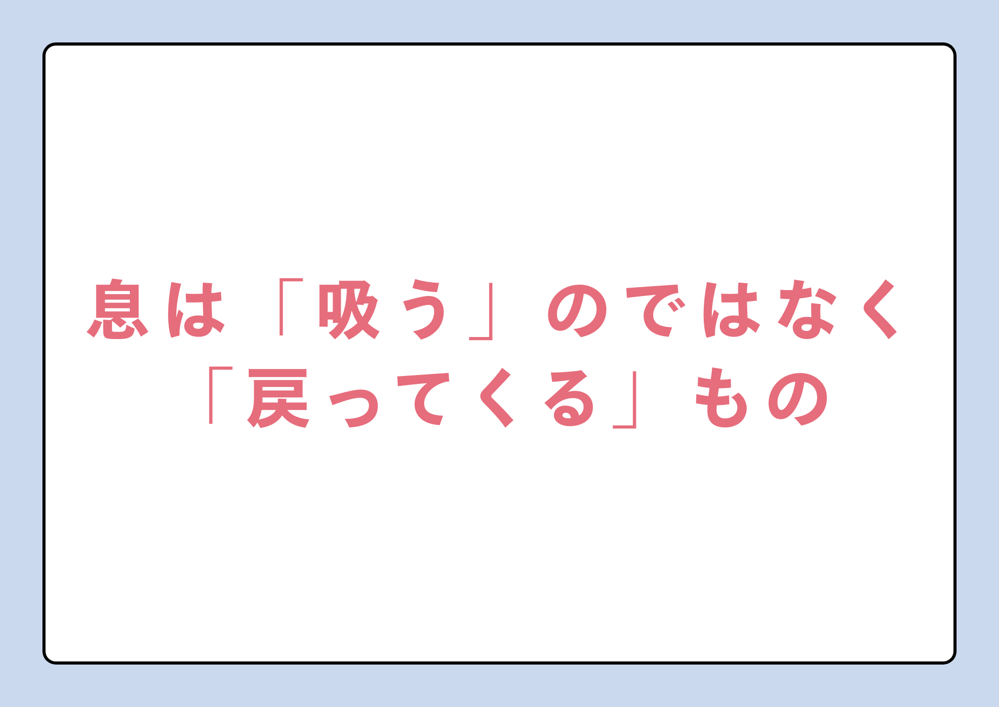 【町田のボイトレ教室】息は「吸う」のではなく「戻ってくる」もの
