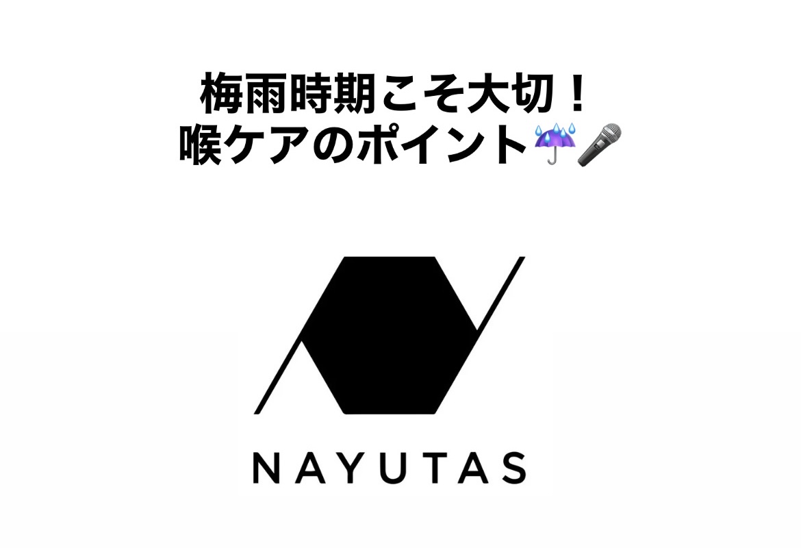 梅雨時期こそ大切！喉ケアのポイント☔️🎤
