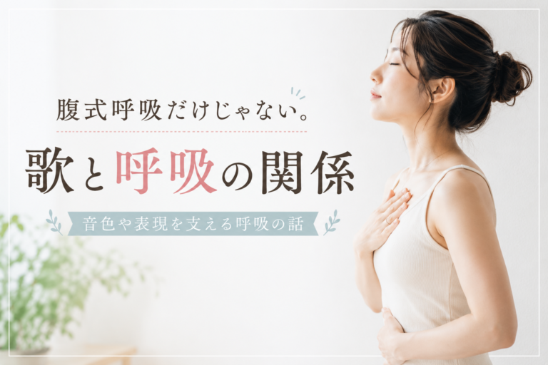 [ナユタス自由が丘]「腹式呼吸だけ」になっていませんか？ 歌に欠かせない呼吸の話