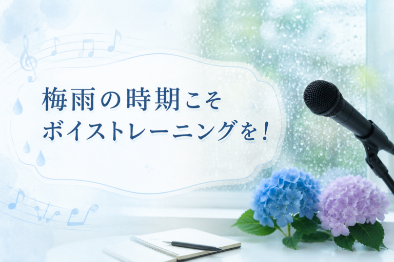 梅雨の時期こそボイストレーニングを！🎧NAYUTAS渋谷校🎧