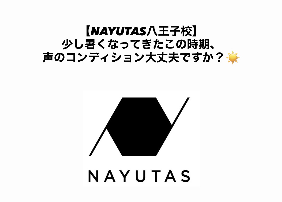少し暑くなってきたこの時期、声のコンディション大丈夫ですか？☀️