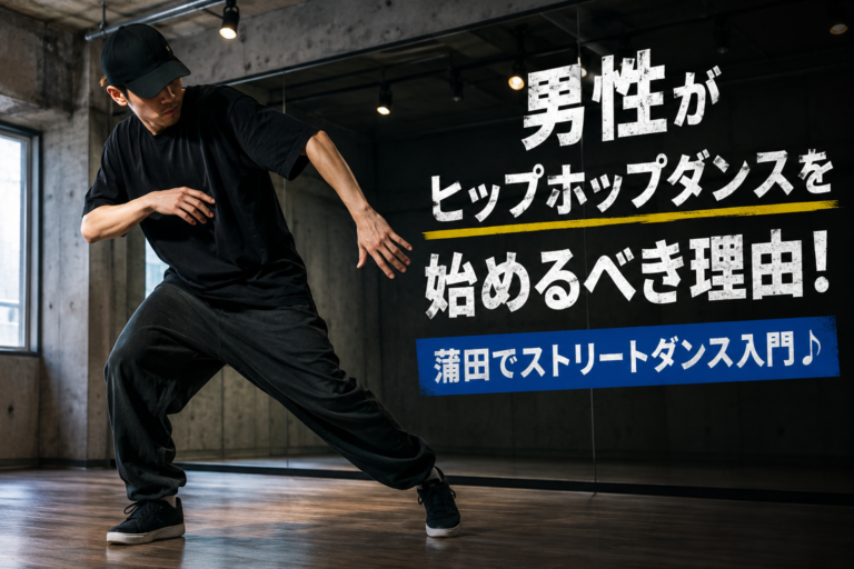 男性がヒップホップダンスを始めるべき理由！蒲田でストリートダンス入門🎵