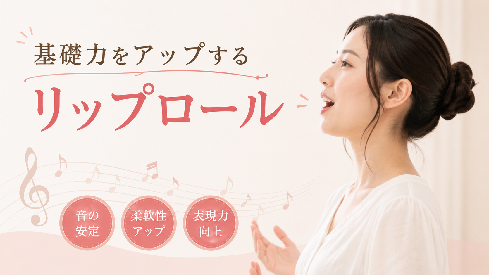 [ナユタス調布校]基礎力をアップするリップロール