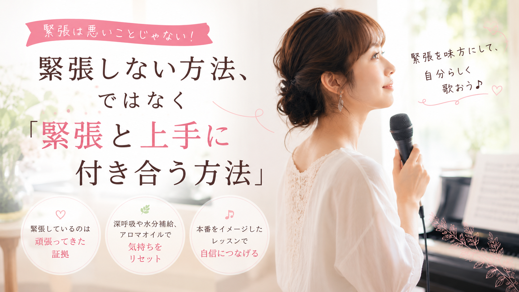 緊張しない方法、ではなく「緊張と上手に付き合う方法」