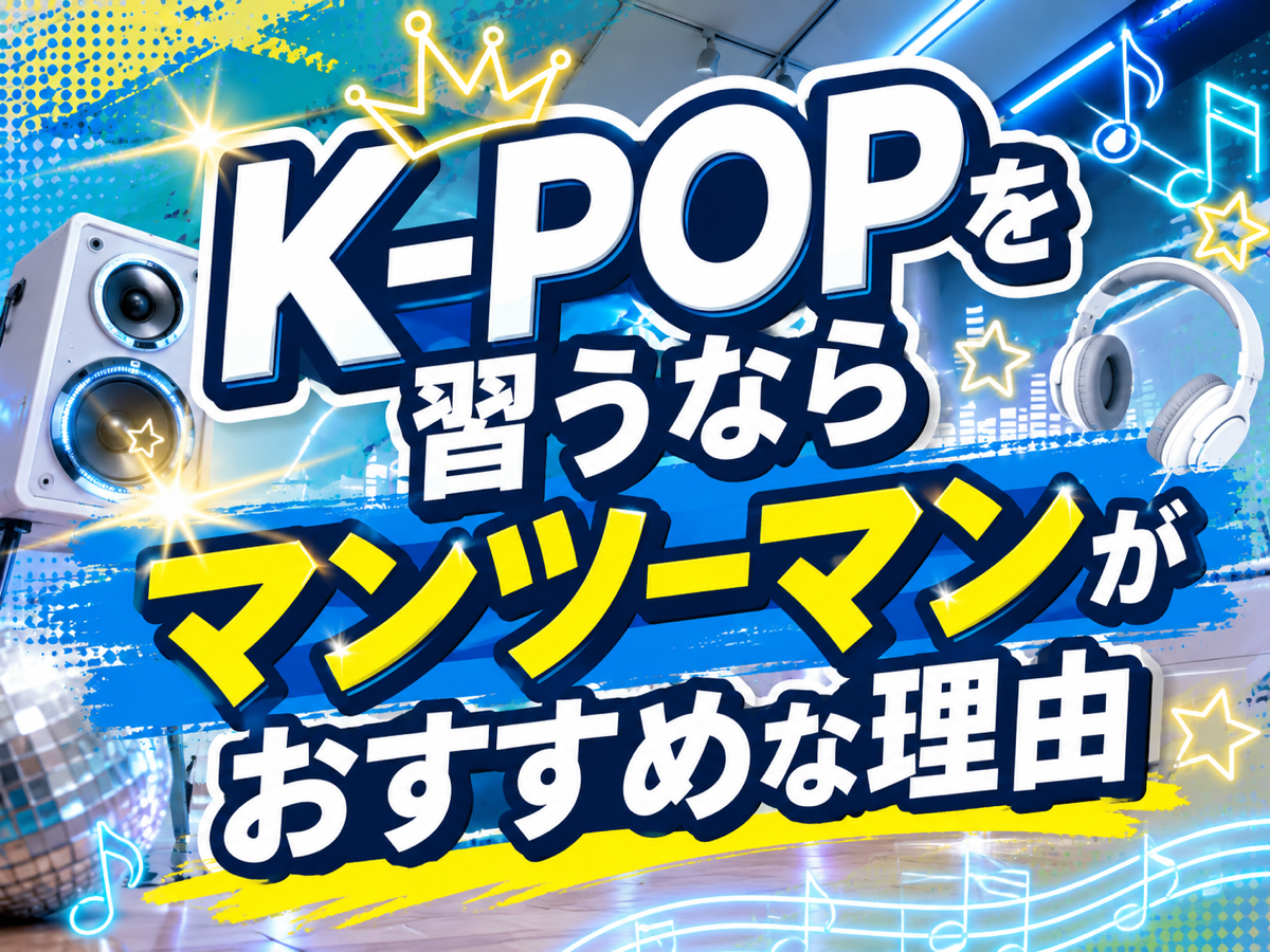 K-POPを習うならマンツーマンがおすすめな理由｜NAYUTAS恵比寿校