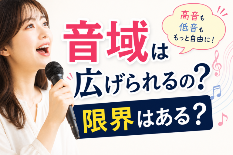 音域は広げられるの？限界はある？プロが教える“声の伸びしろ”の話