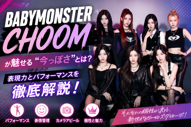 【NAYUTAS西宮北口校】BABYMONSTER「CHOOM」が魅せる“今っぽさ”とは？🔥表現力とパフォーマンスを徹底解説！