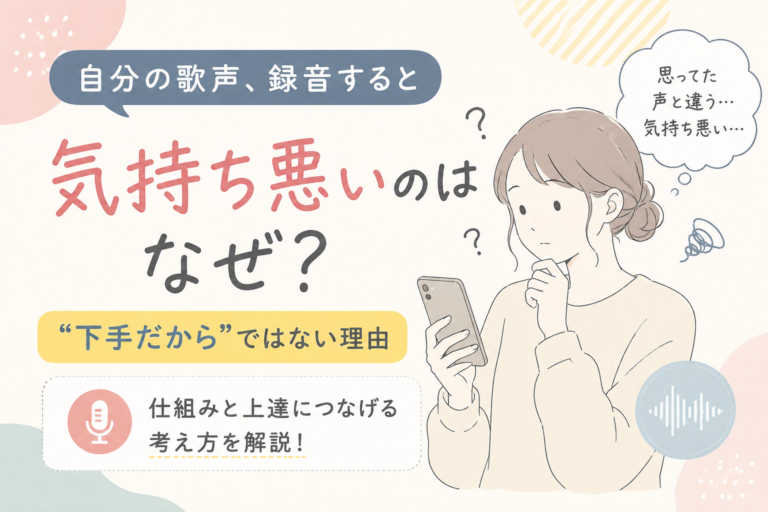 自分の歌声を録音して聴くと気持ち悪いのはなぜ？｜“下手だから”ではない理由