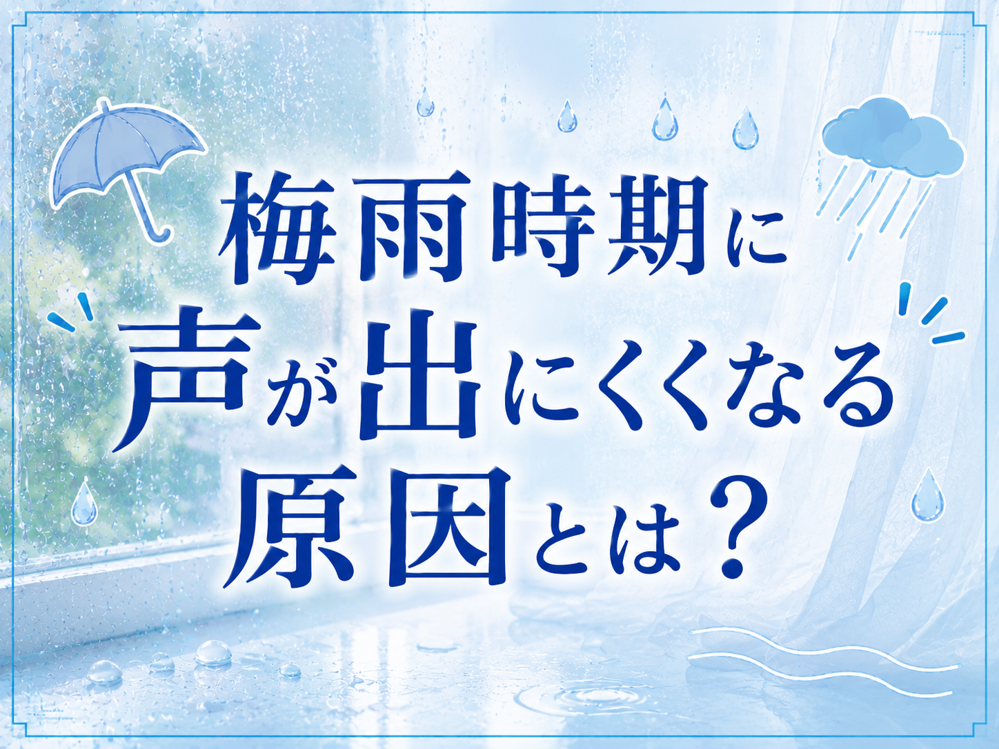 梅雨時期に声が出にくくなる原因とは？☂️｜NAYUTAS上野校