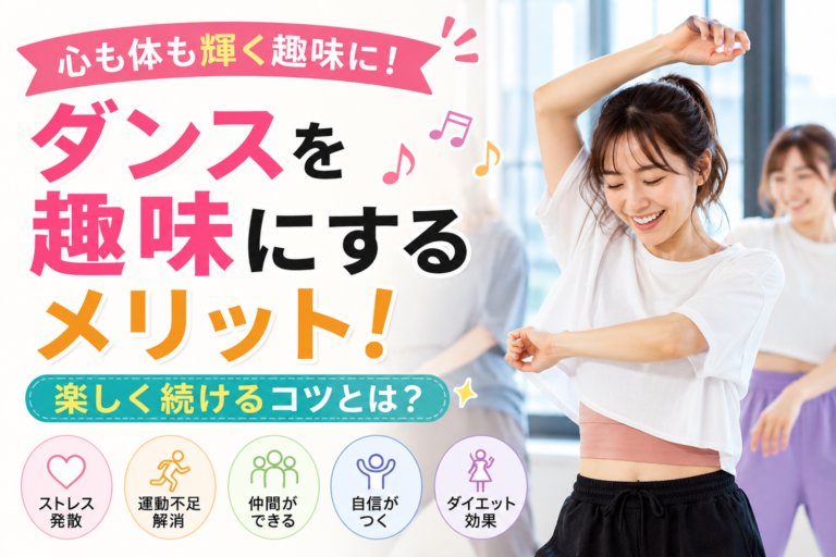 ダンスを趣味にするメリット！楽しく続けるコツとは？