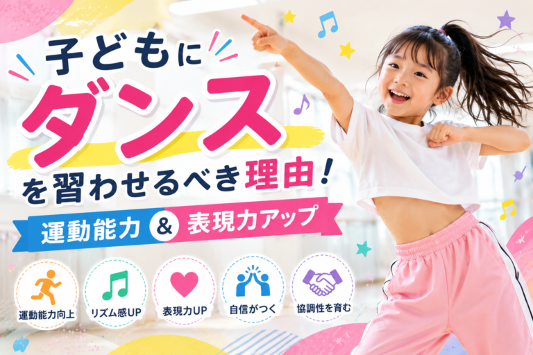 子どもにダンスを習わせるべき理由！運動能力＆表現力アップ
