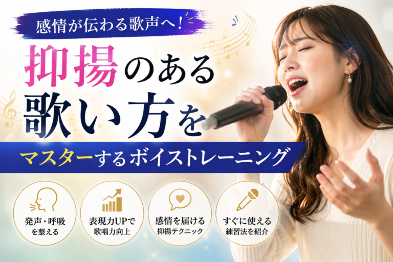 抑揚のある歌い方をマスターするボイストレーニング｜感情が伝わる歌声を手に入れよう