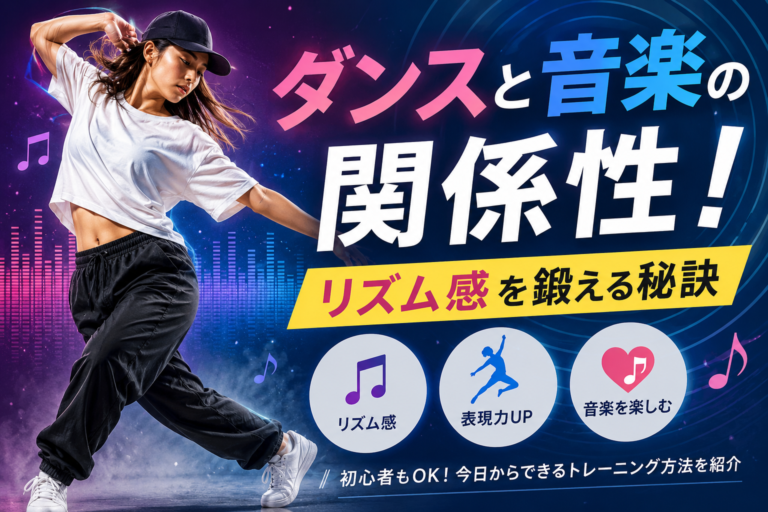 ダンスと音楽の関係性！リズム感を鍛える秘訣