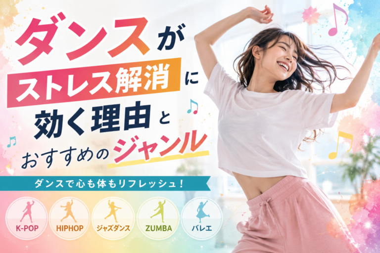 ダンスがストレス解消に効く理由とおすすめのジャンル