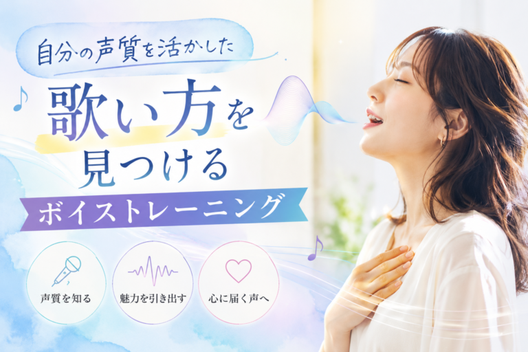 自分の声質を活かした歌い方を見つけるボイストレーニング